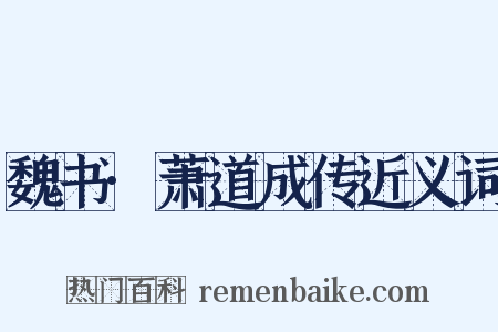 魏书·萧道成传近义词是什么意思的图片